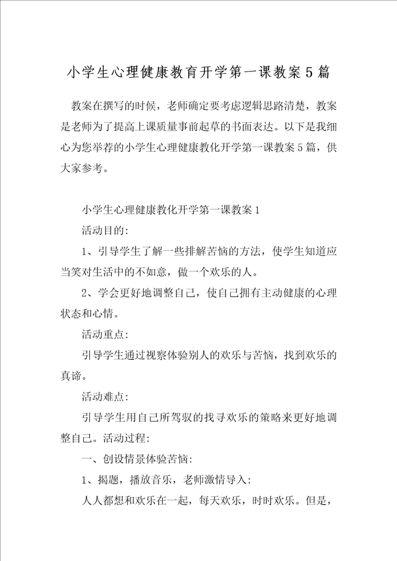 小学生心理健康教育开学第一课教案5篇