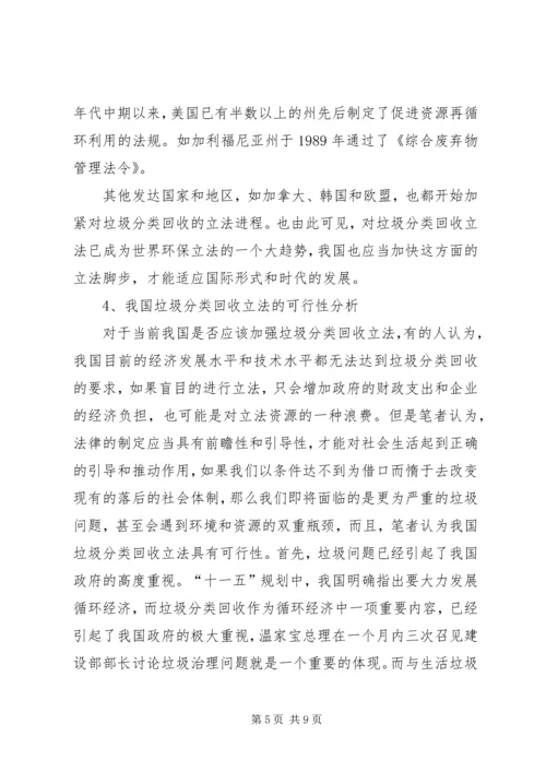 关于我国生活垃圾分类回收的立法思考.docx