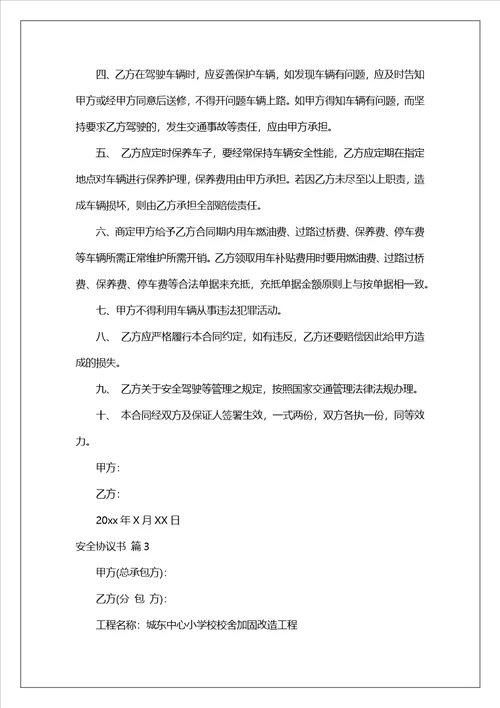 有关安全协议书范文集合9篇