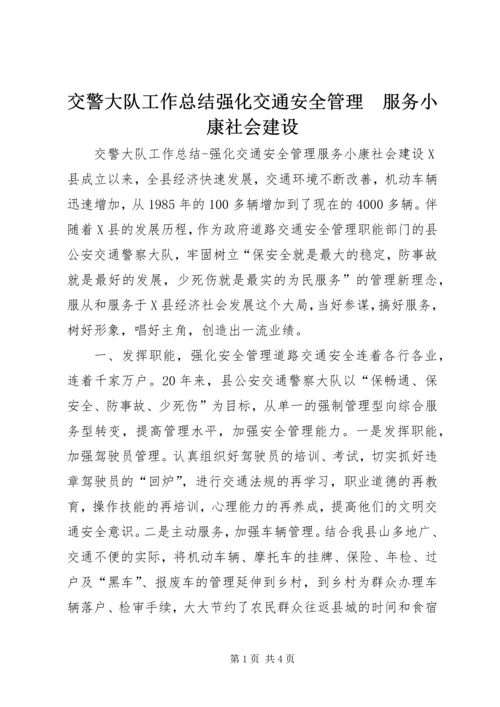 交警大队工作总结强化交通安全管理　服务小康社会建设.docx