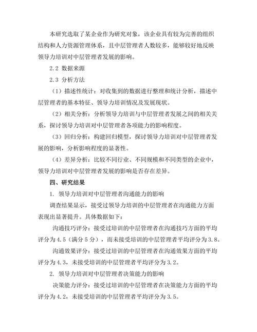 领导力培训对中层管理者发展的影响