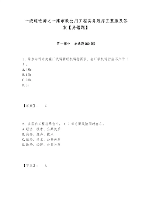 一级建造师之一建市政公用工程实务题库完整版及答案易错题