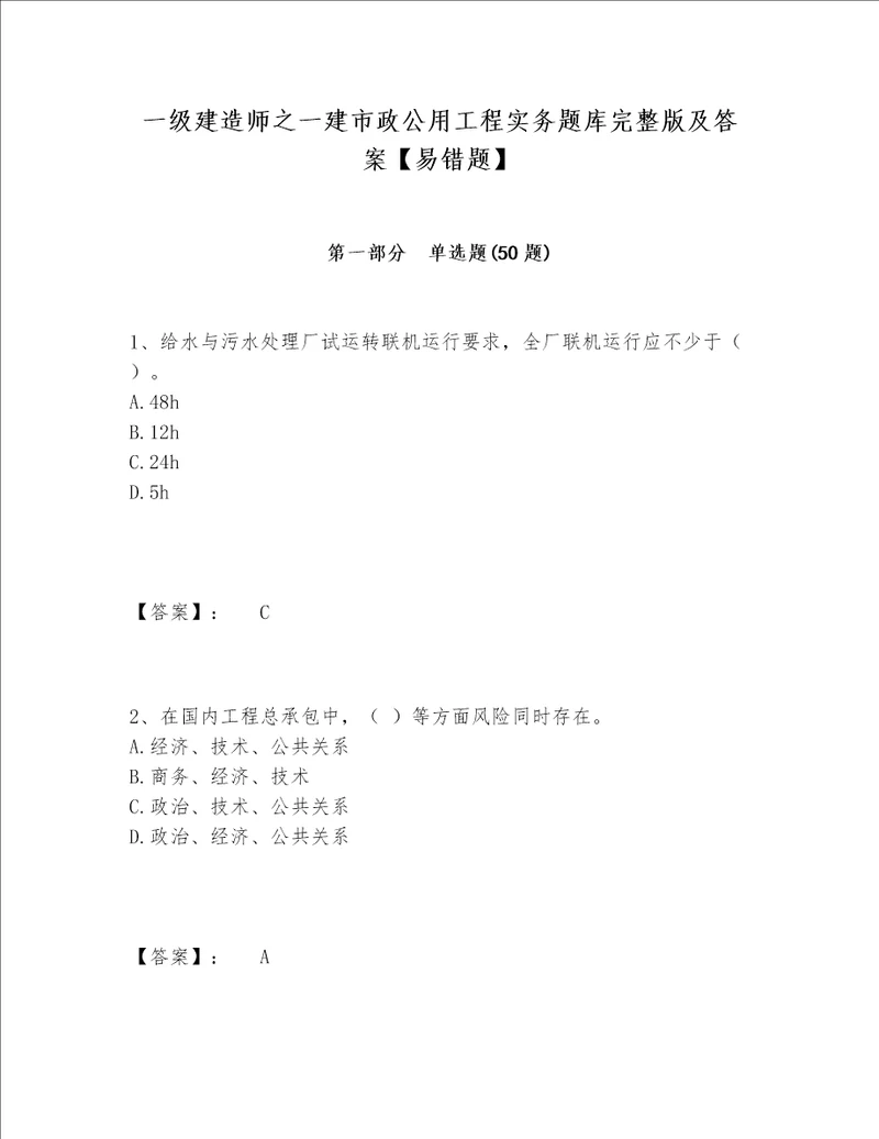 一级建造师之一建市政公用工程实务题库完整版及答案易错题