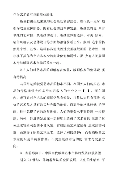 中国当代版画艺术市场现状及其前景研究