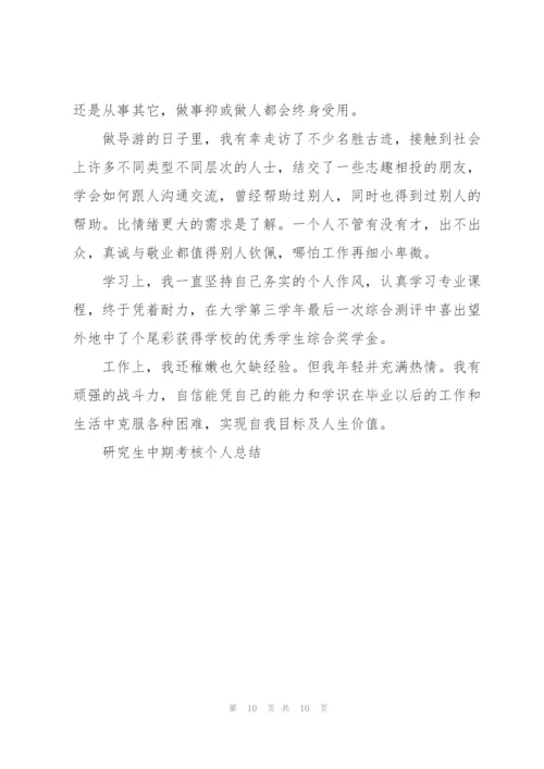 研究生中期考核个人总结5篇.docx