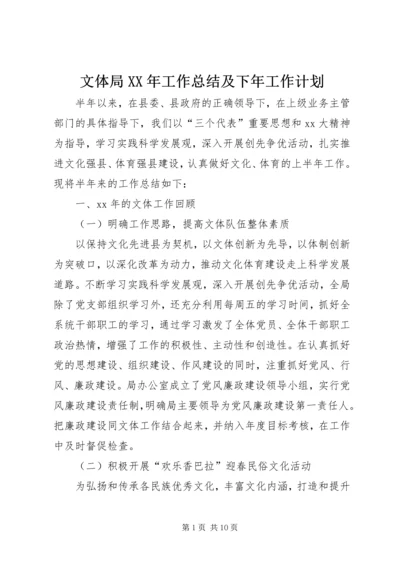 文体局XX年工作总结及下年工作计划 (2).docx