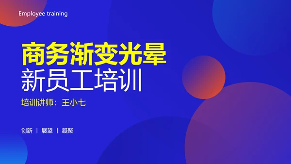 渐变光晕新员工培训PPT模板
