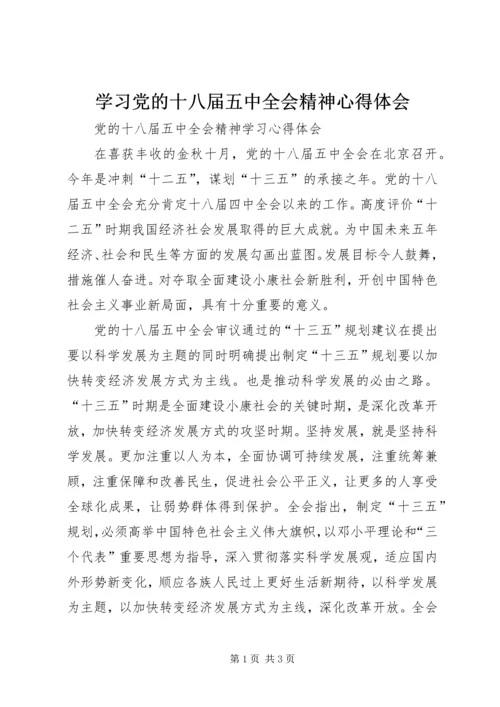 学习党的十八届五中全会精神心得体会 (5).docx