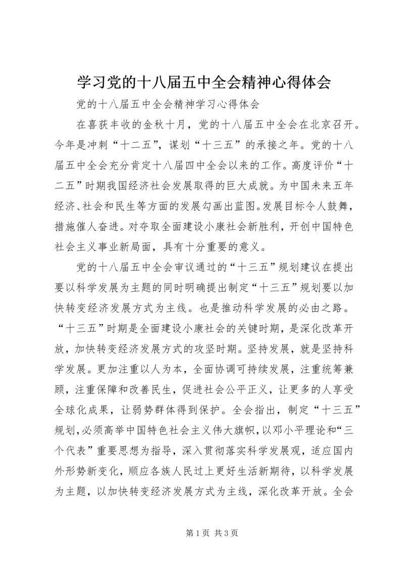 学习党的十八届五中全会精神心得体会 (5).docx
