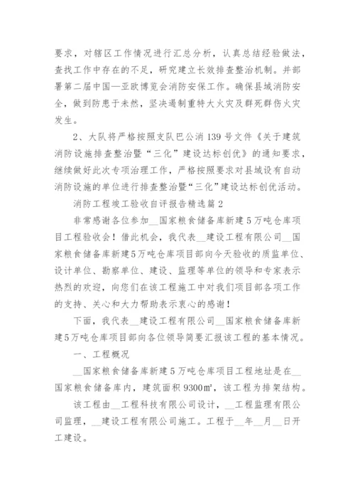 有关消防工程竣工验收自评报告5篇.docx