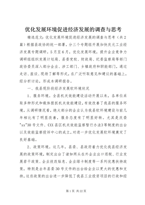 优化发展环境促进经济发展的调查与思考 (3).docx
