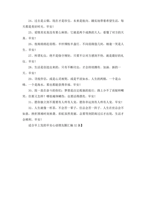 适合早上发的早安心语朋友圈汇编32条.docx