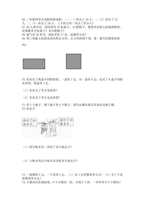 二年级上册数学应用题100道及参考答案【黄金题型】.docx