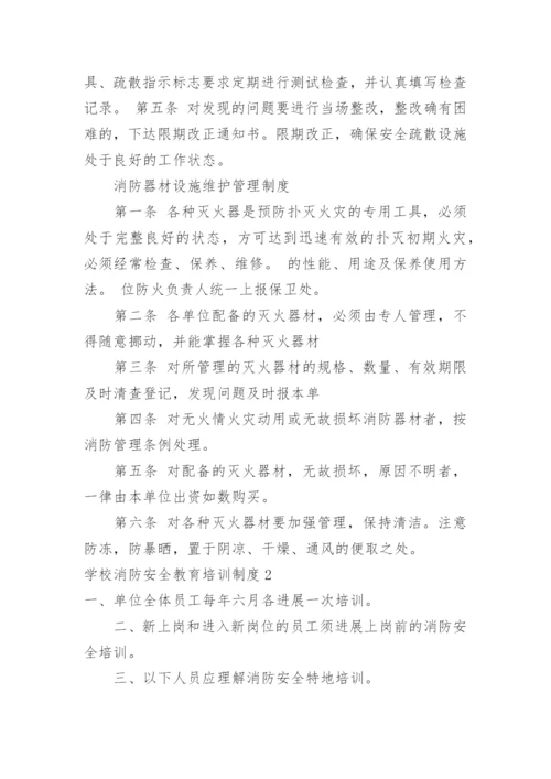 学校消防安全教育培训制度.docx