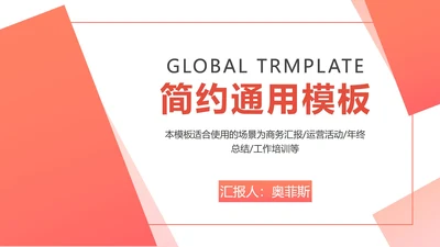 橙红色简约PPT模板