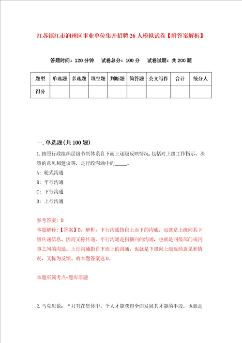 江苏镇江市润州区事业单位集开招聘26人模拟试卷附答案解析0