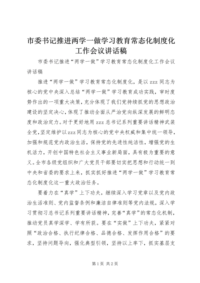 市委书记推进两学一做学习教育常态化制度化工作会议讲话稿.docx