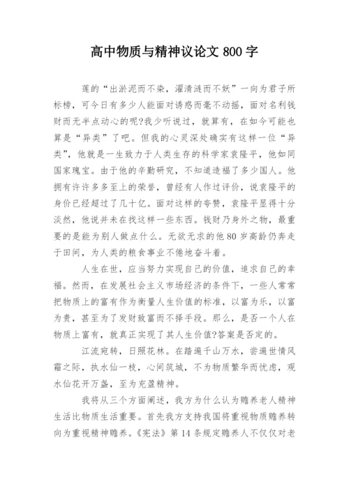 高中物质与精神议论文800字精编.docx