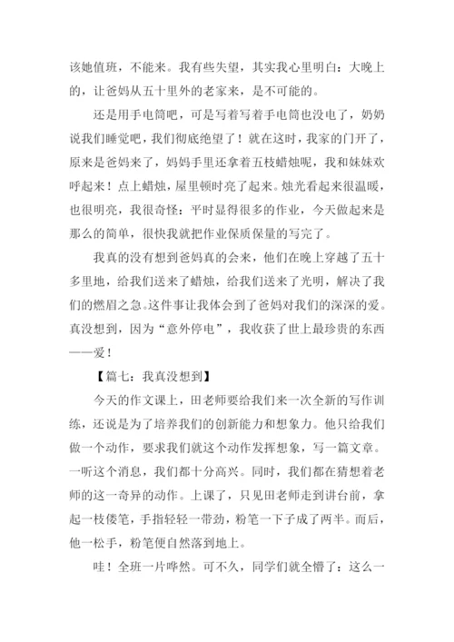 我真没想到作文-2.docx