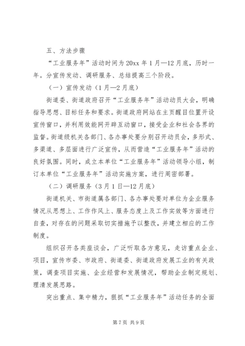 街道“工业服务年”活动实施方案 (2).docx