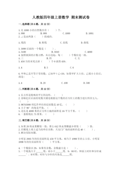 人教版四年级上册数学 期末测试卷及答案（全优）.docx