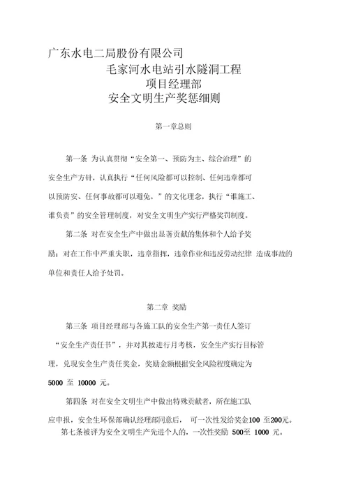 安全文明奖罚办法.