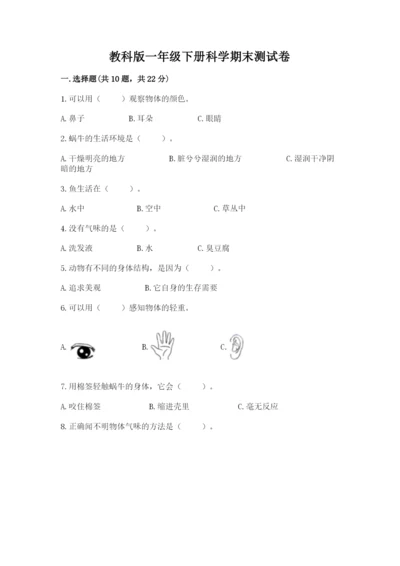 教科版一年级下册科学期末测试卷（网校专用）word版.docx