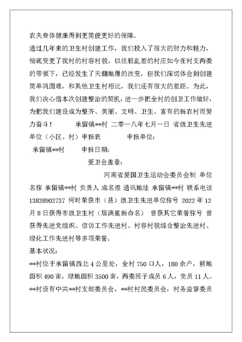 省级卫生村申报材料