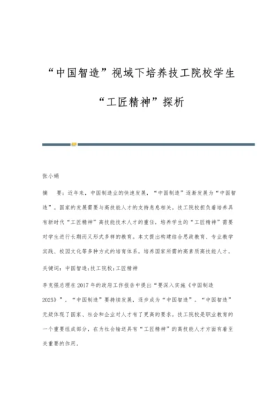 中国智造视域下培养技工院校学生工匠精神探析.docx