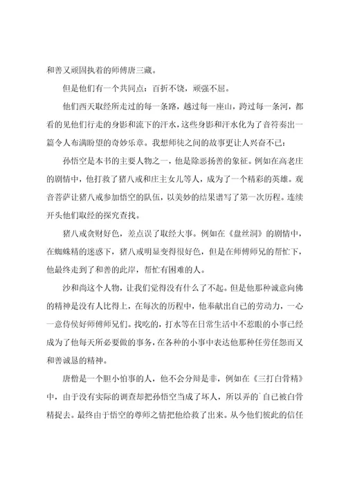 读西游记心得体会通用15篇