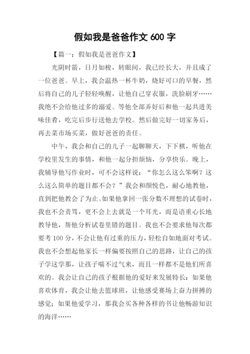 假如我是爸爸作文600字.docx