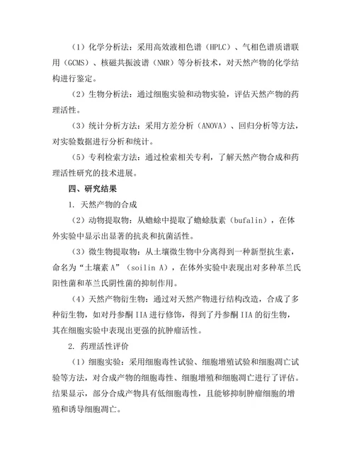 天然产物的合成与药理活性研究