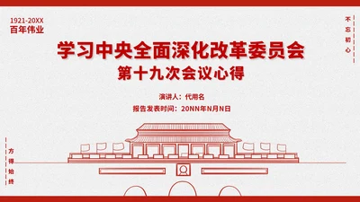 简约党政风第十九次会议心得PPT模板