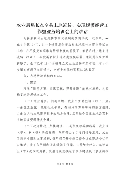 农业局局长在全县土地流转、实现规模经营工作暨业务培训会上的讲话 (2).docx