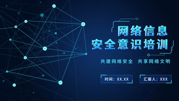 网络信息安全意识培训PPT模板