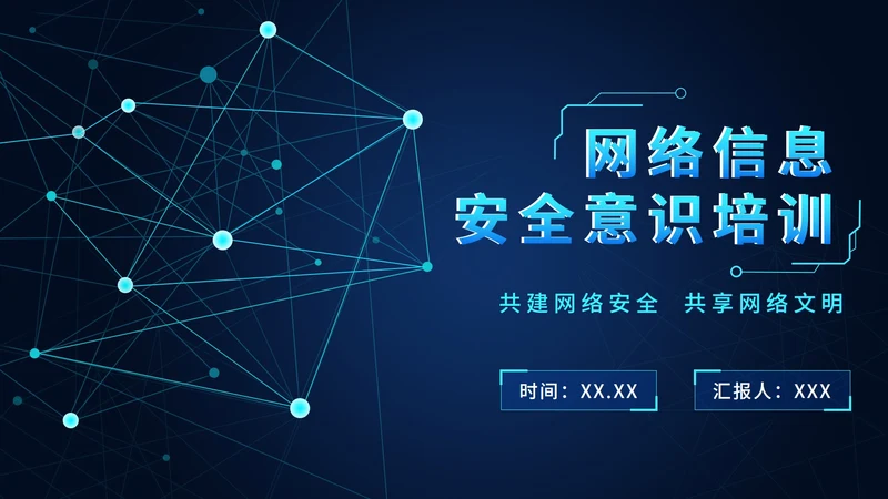 网络信息安全意识培训PPT模板