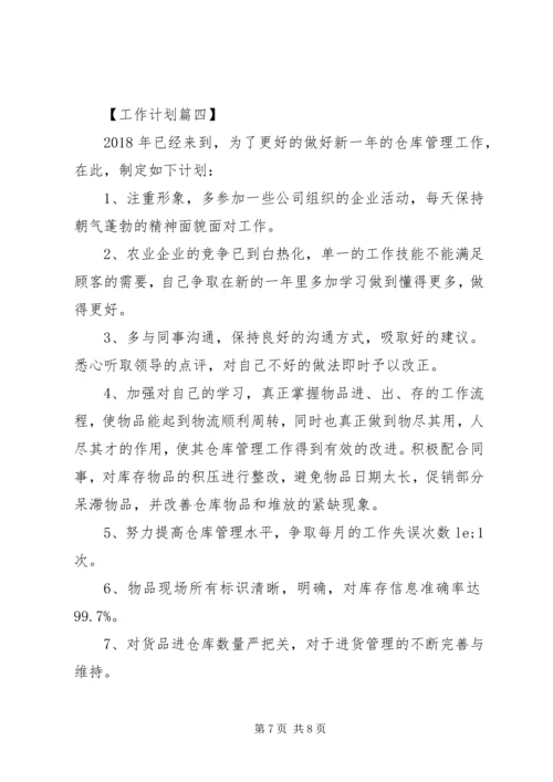 库管员XX年工作计划【四篇】.docx