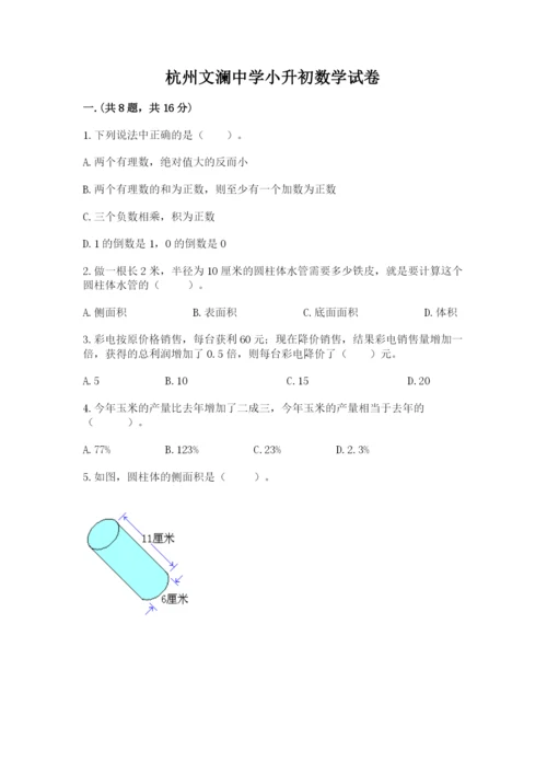 杭州文澜中学小升初数学试卷带答案（能力提升）.docx
