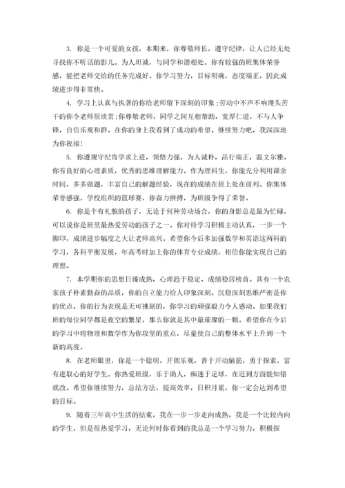 高中学生综合素质评价评语大全.docx