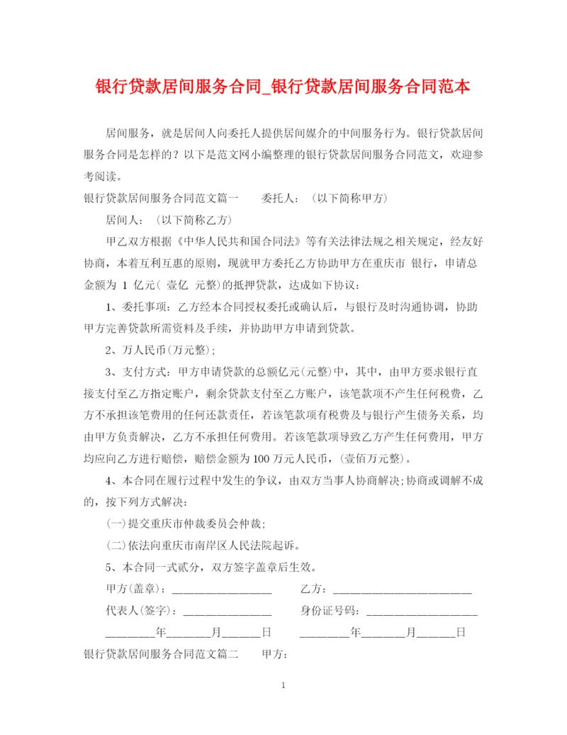 2023年银行贷款居间服务合同_银行贷款居间服务合同范本.docx