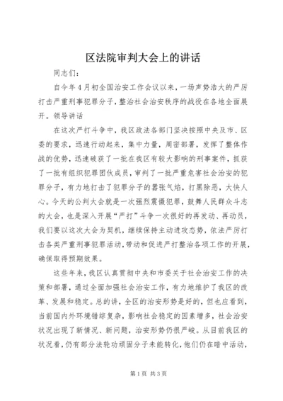 区法院审判大会上的讲话.docx