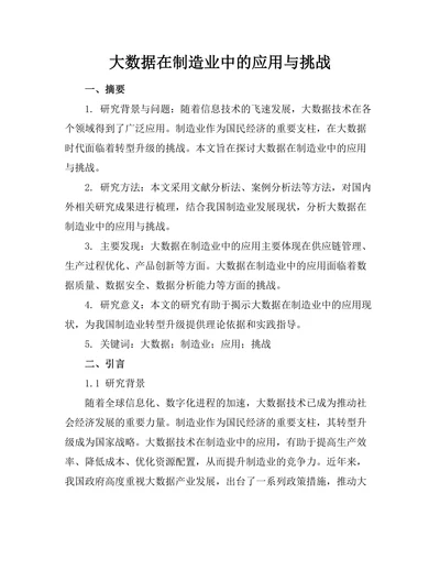 大数据在制造业中的应用与挑战