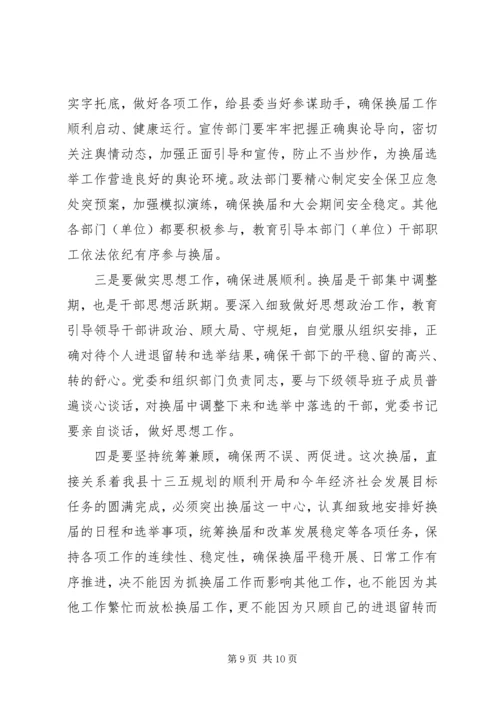 县委书记XX年县乡领导班子换届动员会讲话.docx