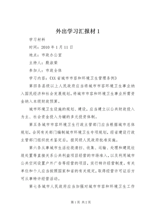 外出学习汇报材1 (2).docx