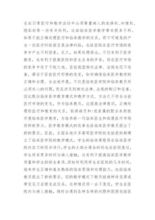 如何作好新形势下临床医学教育工作医学论文 -.docx