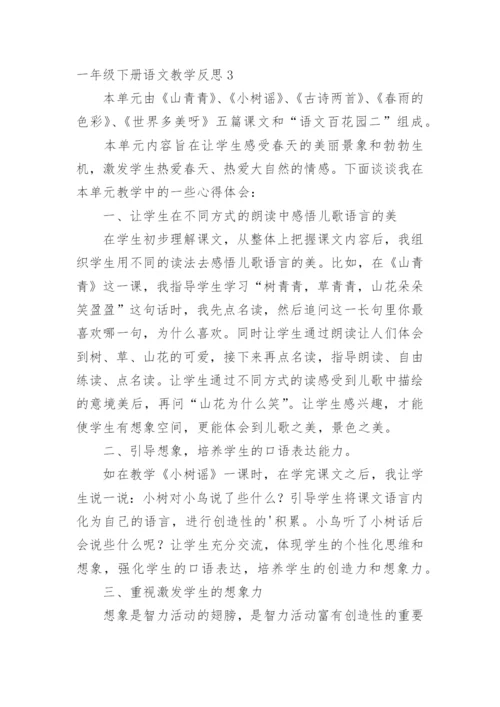 一年级下册语文教学反思.docx