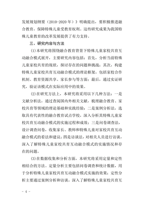 特殊教育论文开题报告融合教育背景下构建特殊儿童家校共育互动融合模