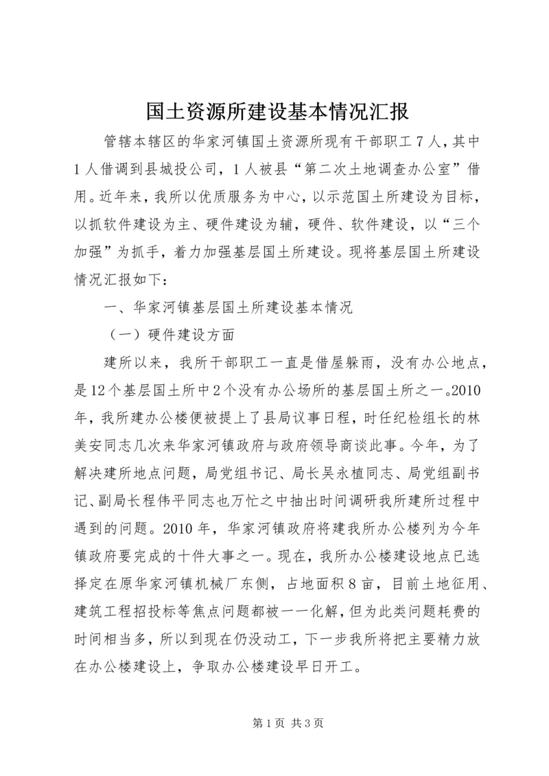 国土资源所建设基本情况汇报_1.docx