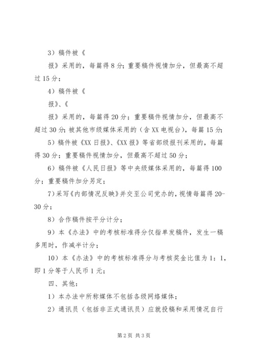 公司通讯员宣传工作考核办法.docx