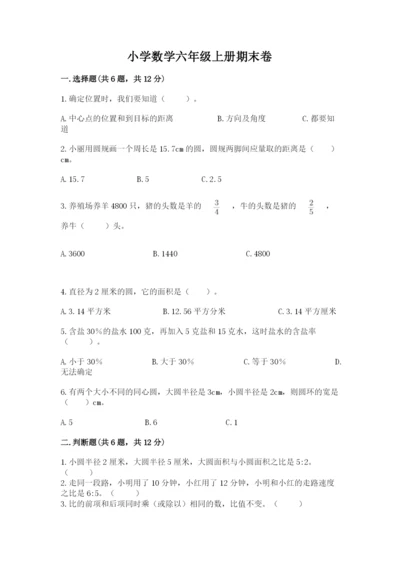 小学数学六年级上册期末卷及答案（历年真题）.docx